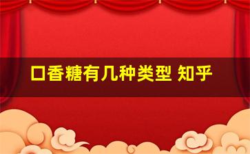 口香糖有几种类型 知乎